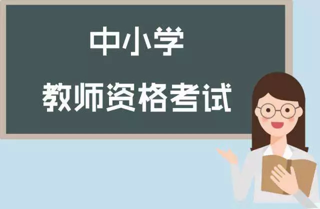 下半年中小学教师资格考试(笔试)9月4日起报名