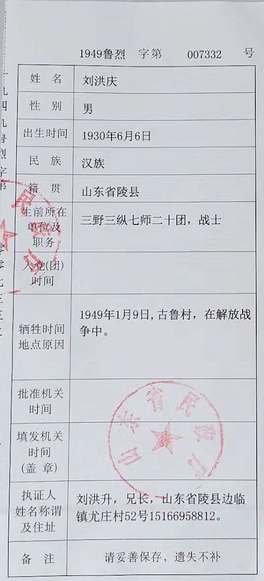 刘洪庆牺牲后,部队辗转为其家里送来了烈士证明书,刘家举家悲痛.