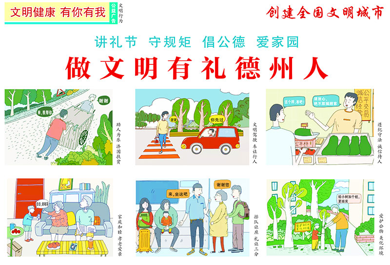 公益广告:做文明有礼德州人