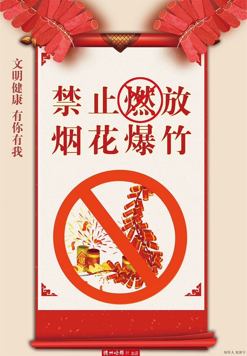 公益广告:禁止燃放烟花爆竹