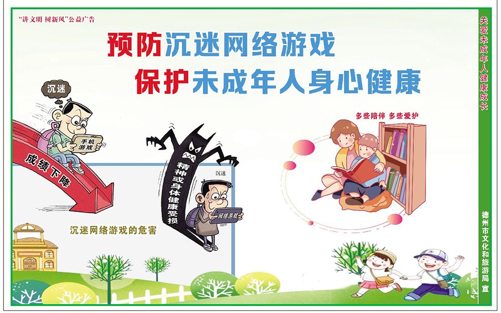 讲文明树新风公益广告预防沉迷网络游戏保护未成年人身心健康