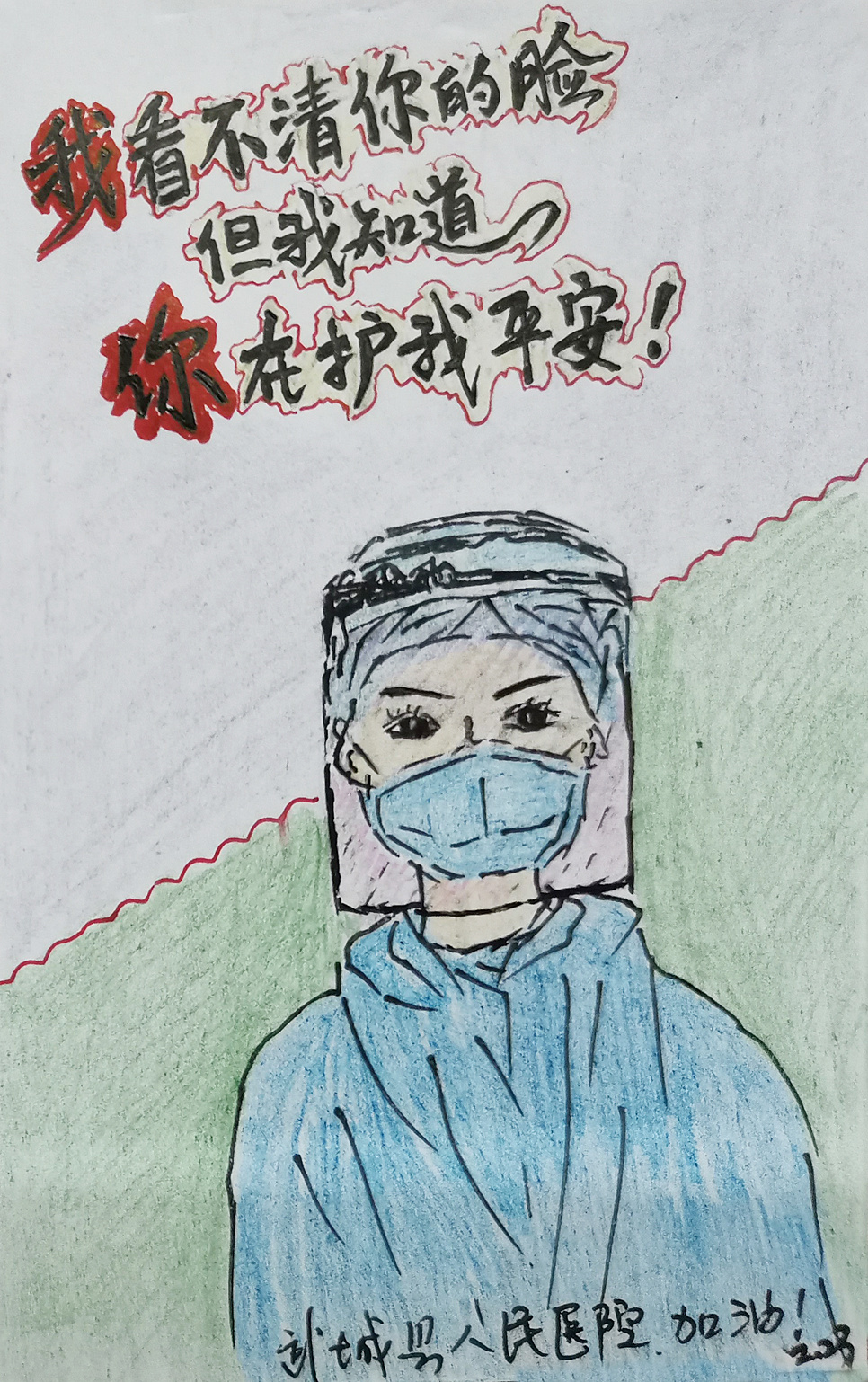 武城:医务人员"以手绘心"为战"疫"加油