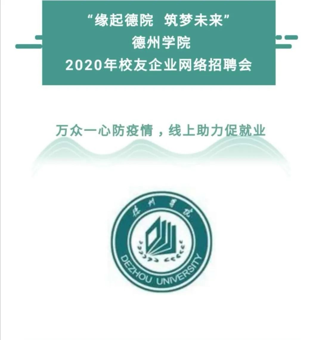 "云校庆"正式开启!德州学院建校49周年,一大波活动快来参与