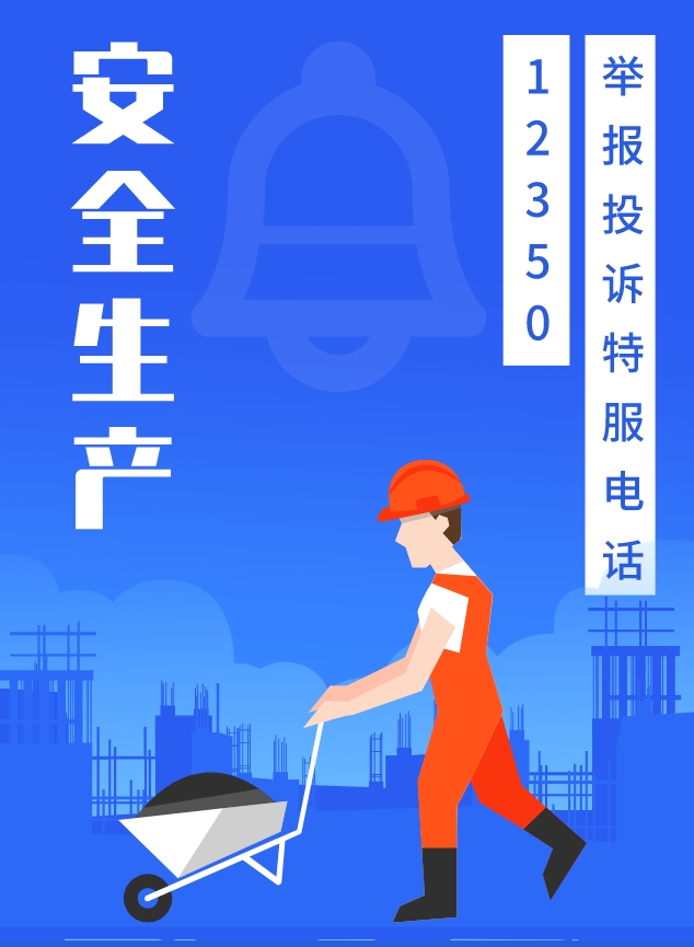 安全生产举报投诉客服电话12350