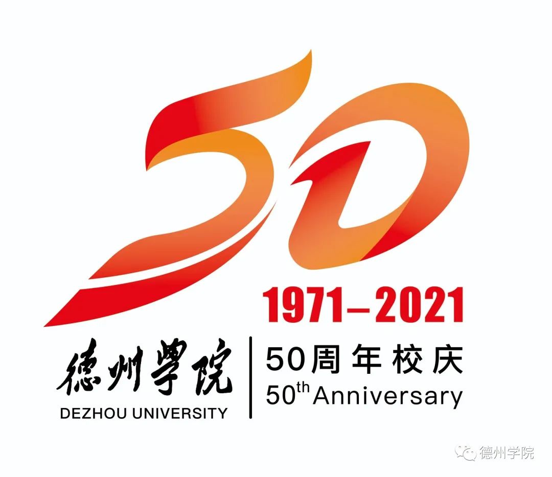 德州学院50周年校庆标识发布