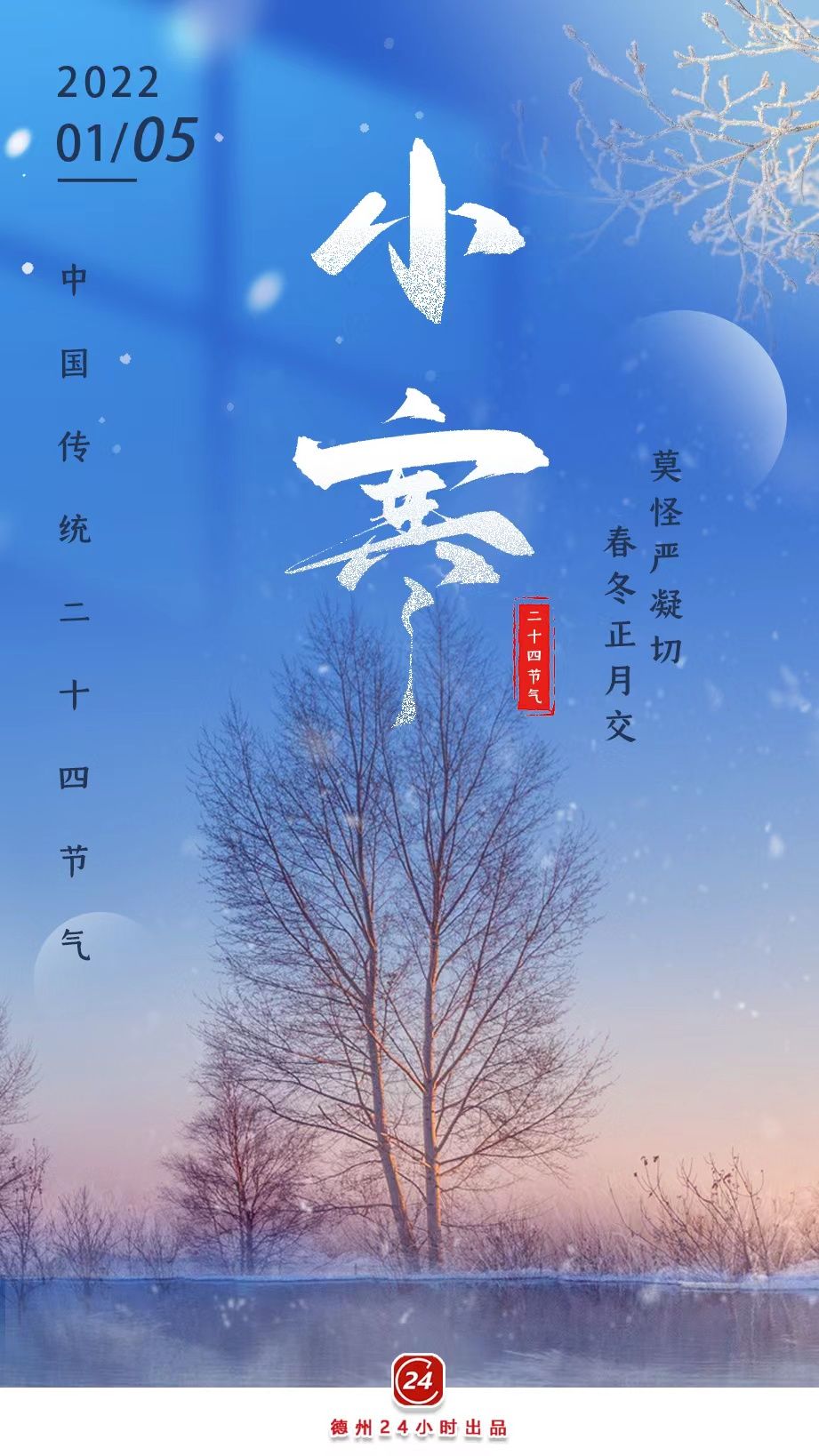 今日小寒2022年1月5日 星期三辛丑年十二月三日根据《中国天文年历》