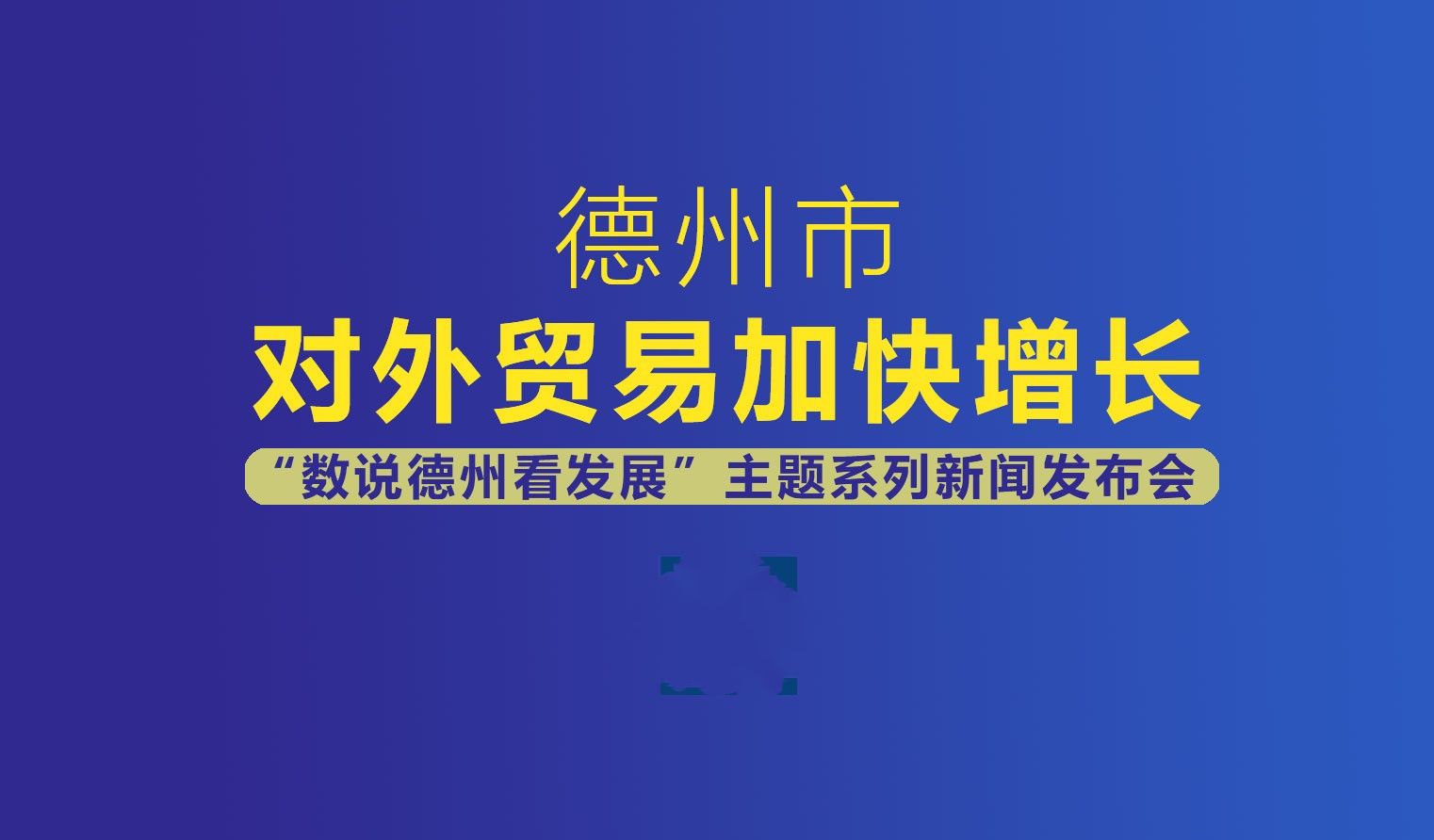 直播预告数说德州看发展主题系列新闻发布会第五场对外贸易加快增长