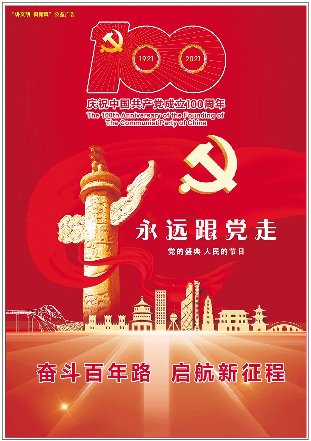 "讲文明 树新风"公益广告:永远跟党走_德州新闻网