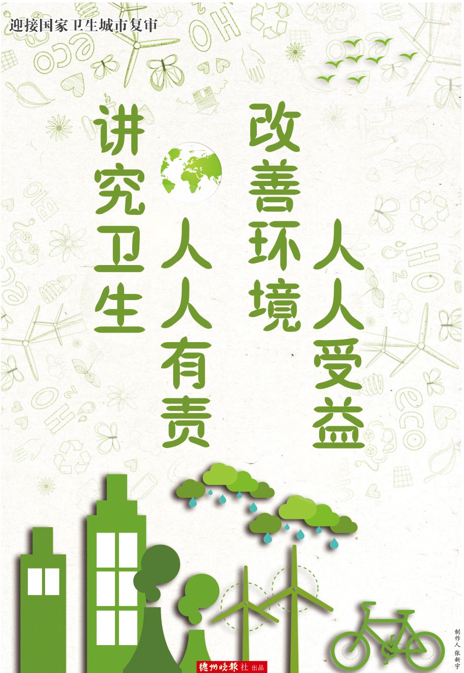 公益广告讲究卫生人人有责改善环境人人受益