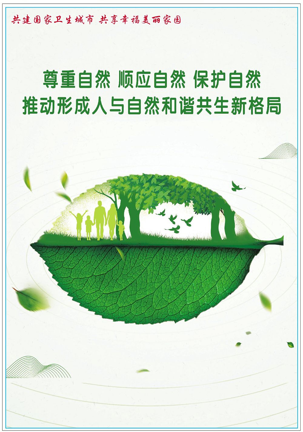 公益广告:尊重自然 顺应自然 保护自然