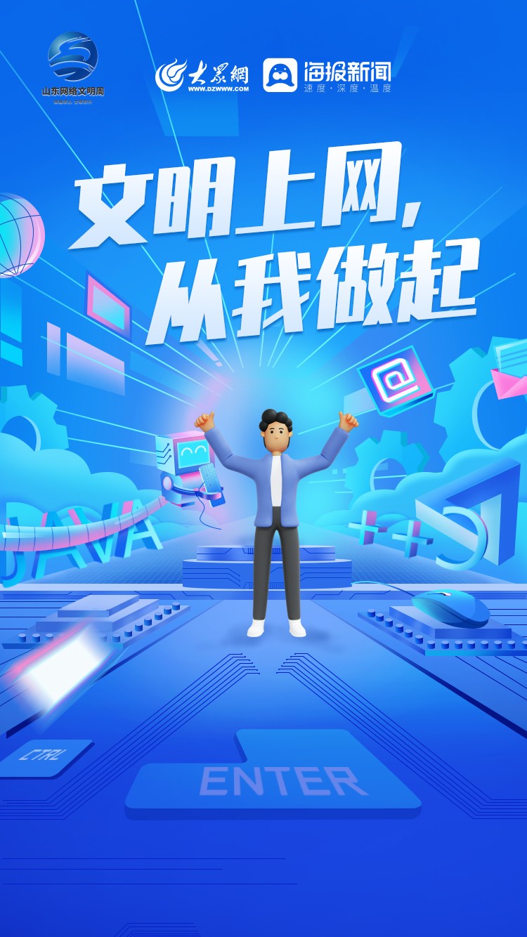 微海报丨文明上网从我做起