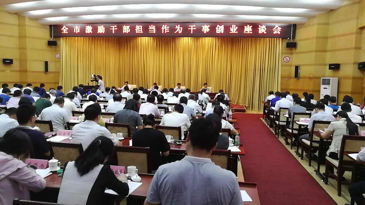 我市召开座谈会 进一步推动各项担当作为干事创业制度落实