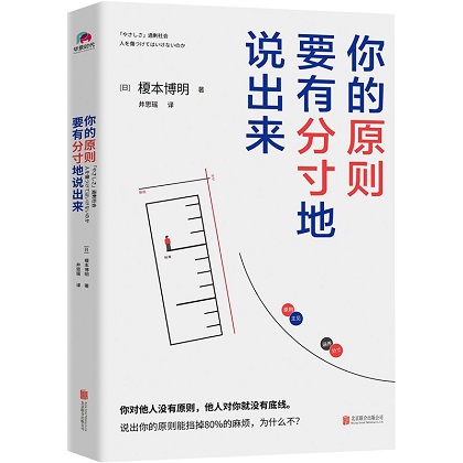 74 《你的原則 要有分寸地說出來》:在人情社會,很多時候,人們不