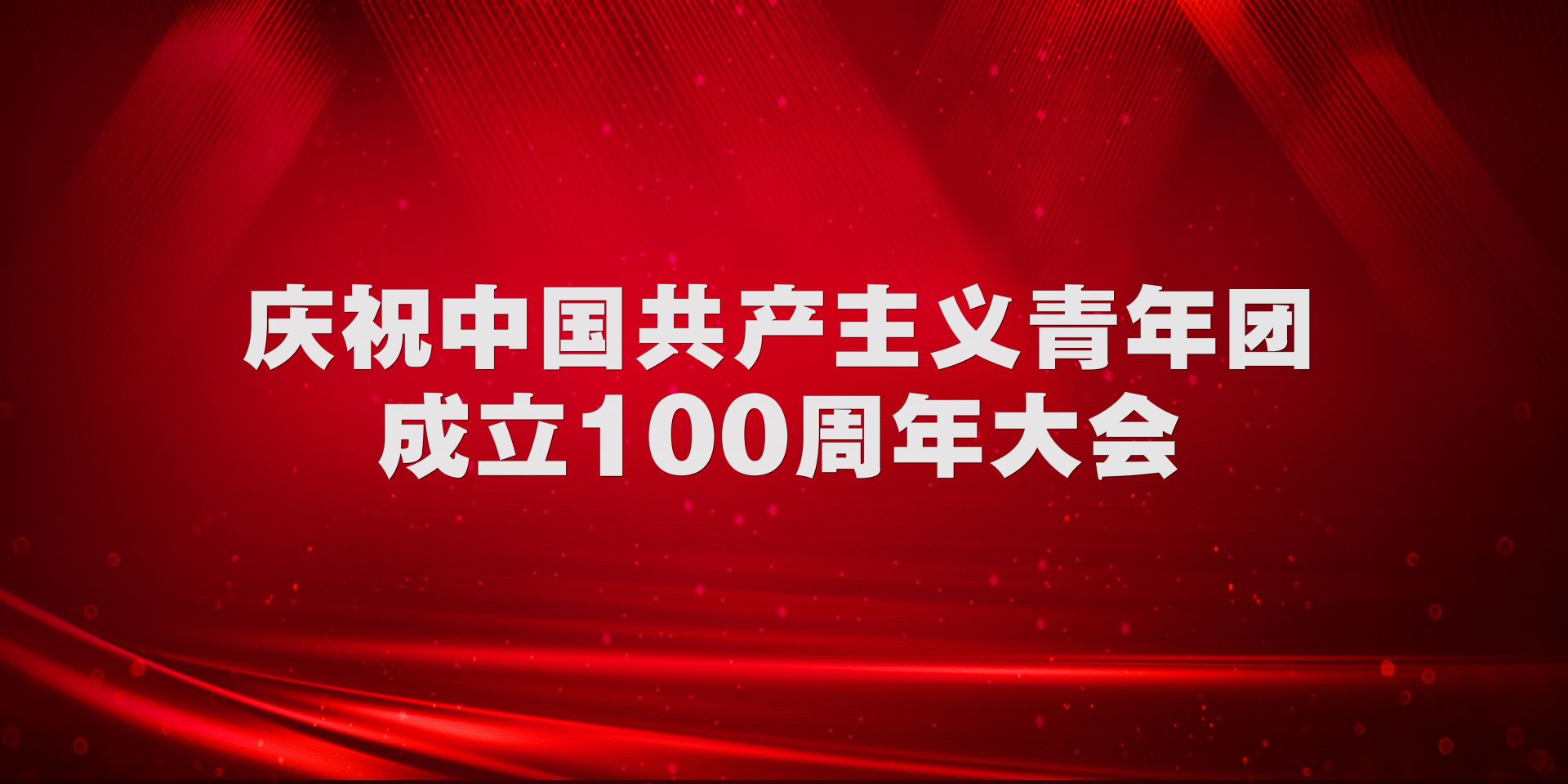 直播庆祝中国共产主义青年团成立100周年大会