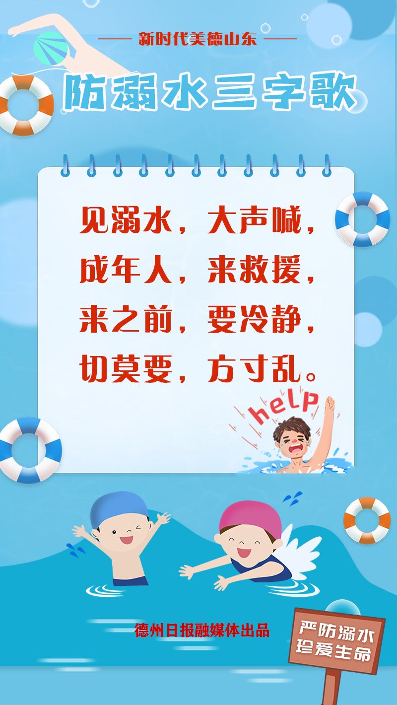 海報防溺水三字歌唱響安全曲