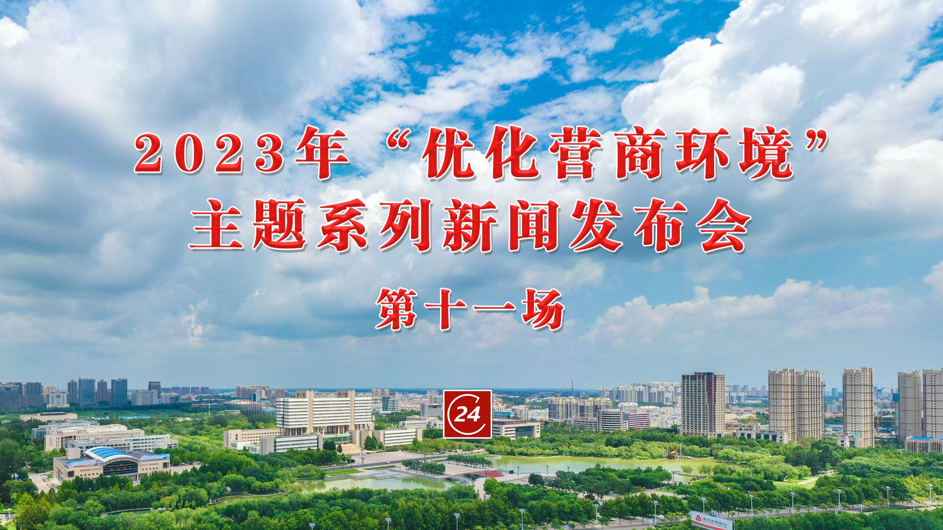直播预告3月23日930德州举办2023年优化营商环境主题系列第十一场新闻