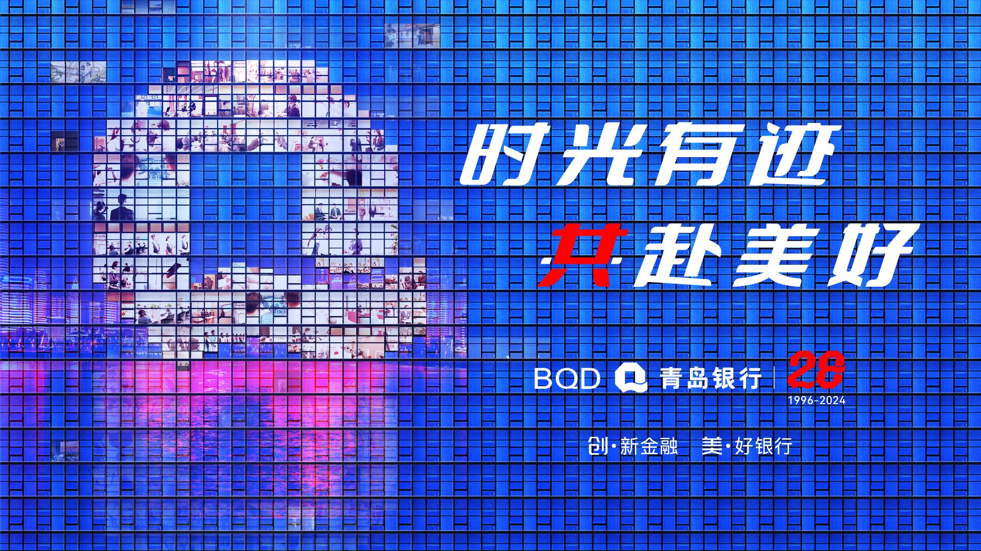 时光有迹 共赴美好 | 青岛银行成立二十八周年_德州24小时