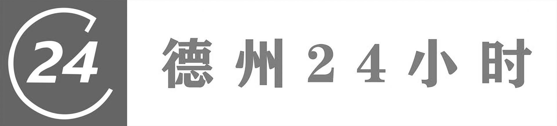德州24小时